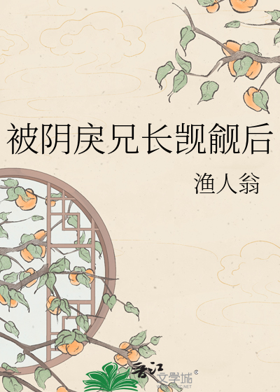 被阴戾兄长觊觎后