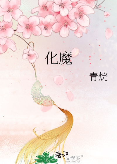 化魔