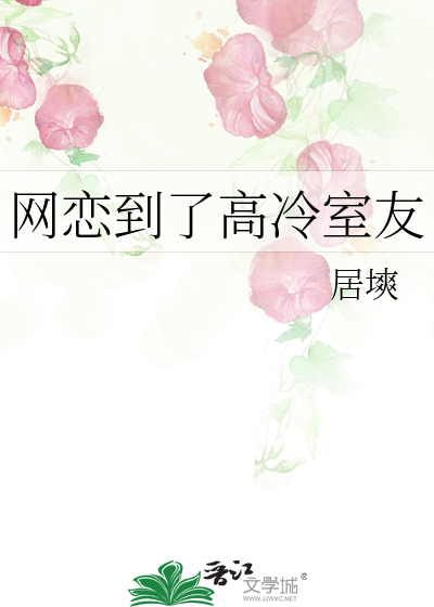 网恋到了高冷室友