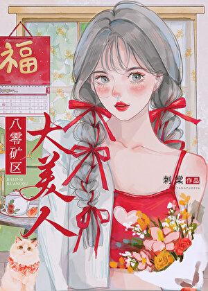 咸鱼美人错嫁年代文反派大佬