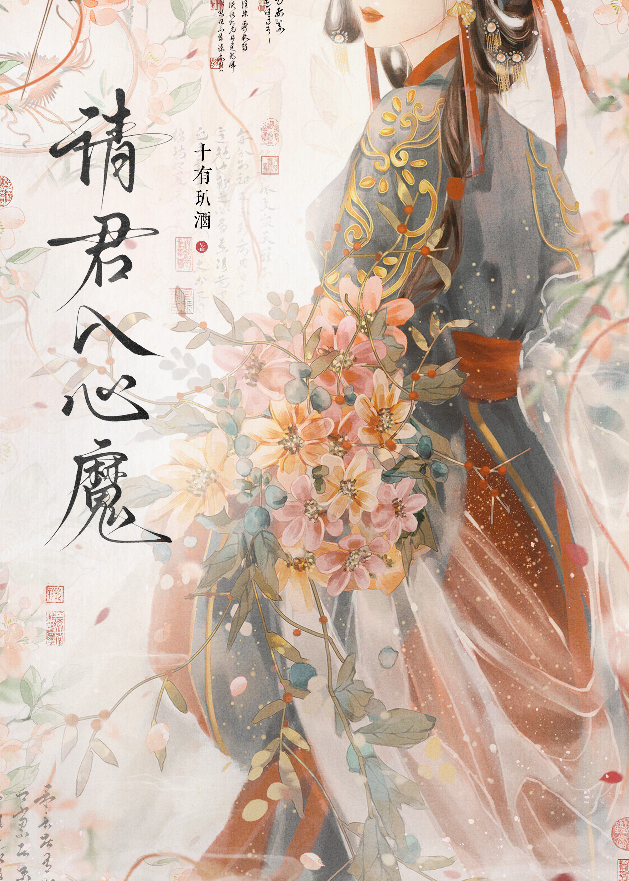 请君入心魔