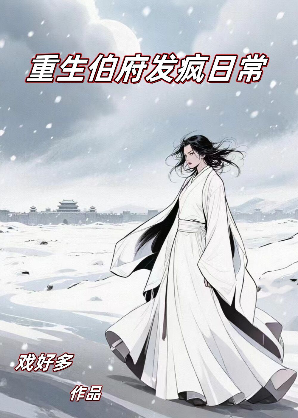 重生伯府发疯日常