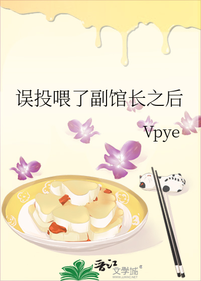 误投喂了副馆长之后