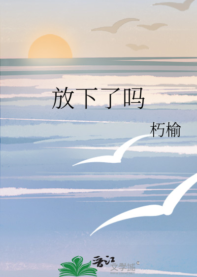 放下了吗