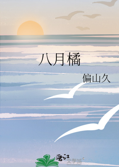 八月橘
