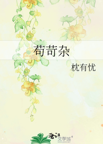 苟苛杂