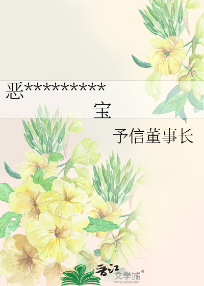 恶魔诱骗我当人形充电宝