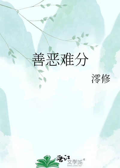 善恶难分