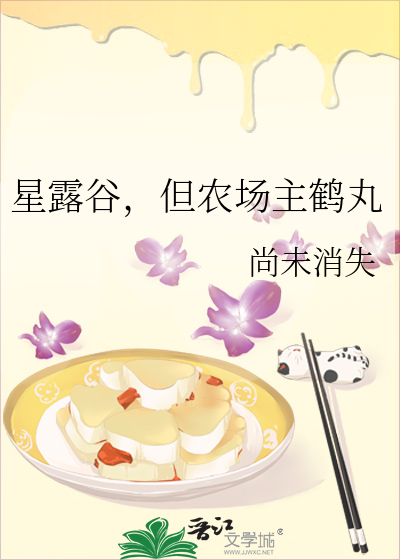 星露谷，但农场主鹤丸