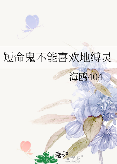 短命鬼不能喜欢地缚灵