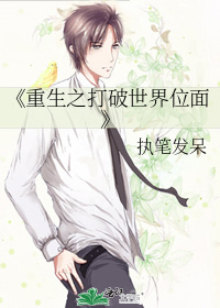 《重生之打破世界位面