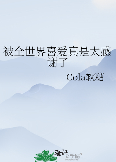 被全世界喜爱真是太感谢了