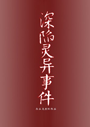 深陷灵异事件【冥界】