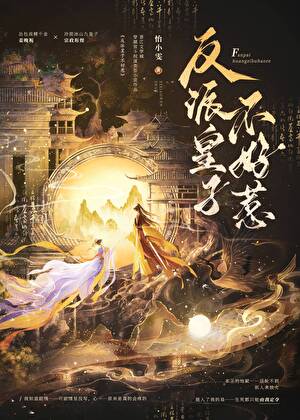 反派皇子不好惹（穿书）