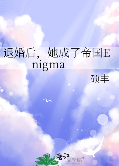 退婚后，她成了帝国Enigma