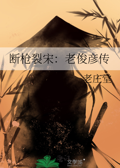断枪裂宋：老俊彦传