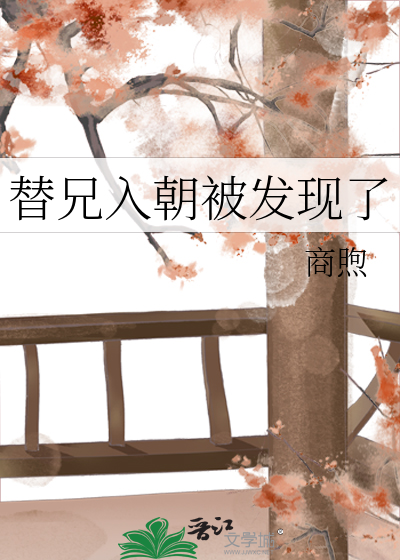 替兄入朝被发现了
