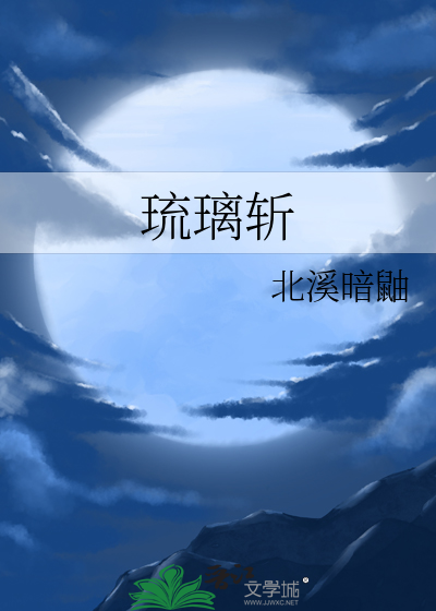 琉璃斩