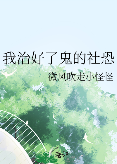 我治好了鬼的社恐
