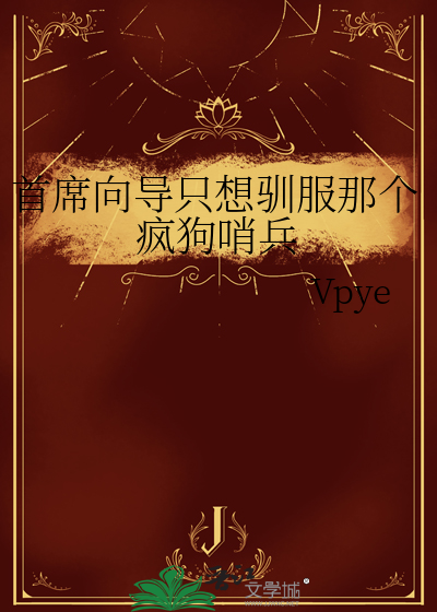 首席向导只想驯服那个疯狗哨兵
