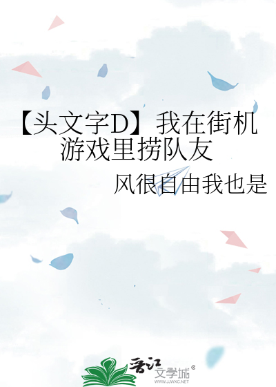 【头文字D】我在街机游戏里捞队友
