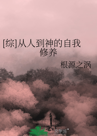 [综]从人到神的自我修养