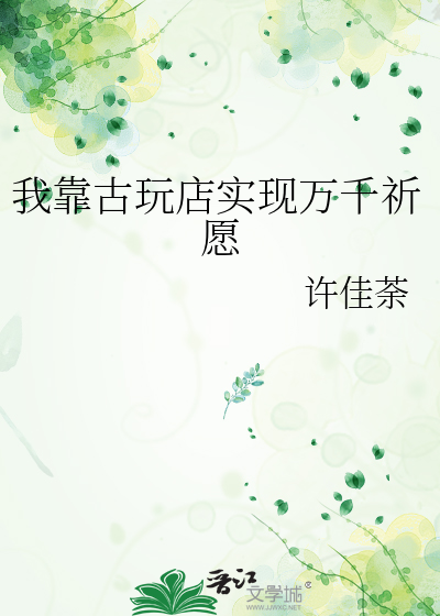 我靠古玩店实现万千祈愿
