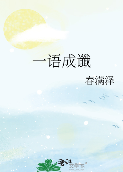 一语成谶