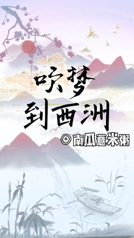 吹梦到西洲