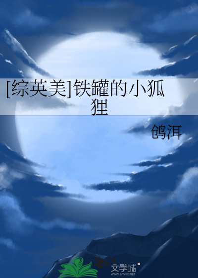 [综英美]铁罐的小狐狸