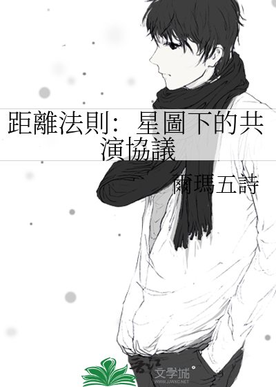 距離法則：星圖下的共演協議