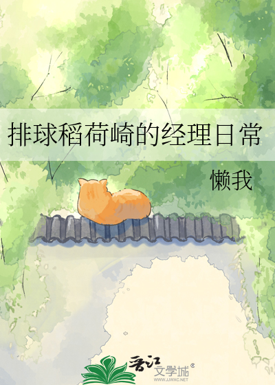 排球稻荷崎的经理日常