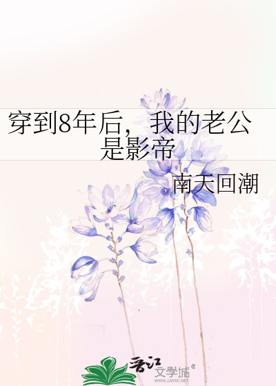 穿到8年后，我的老公是影帝