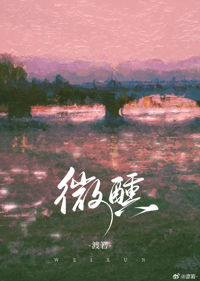 微醺