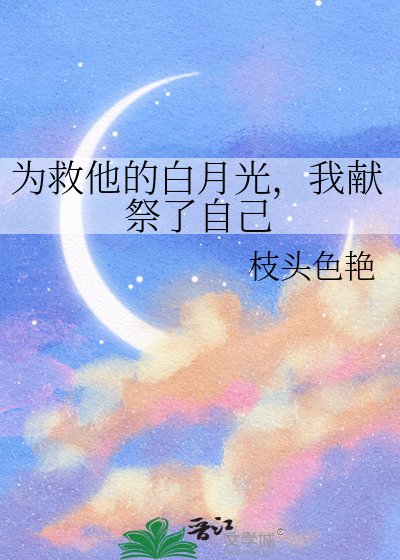 为救他的白月光，我献祭了自己