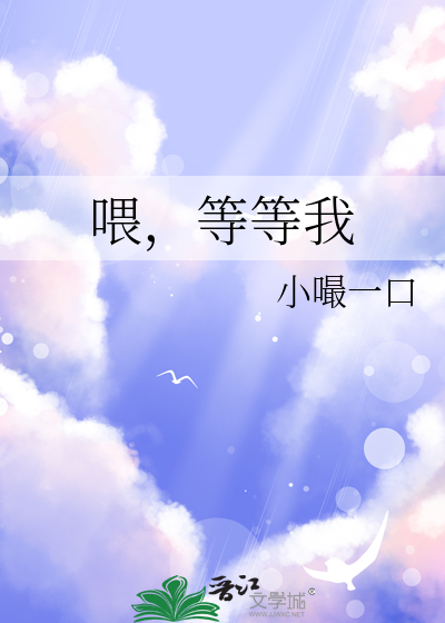 喂，等等我