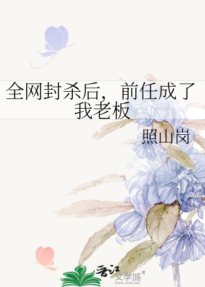 全网封杀后，前任成了我老板
