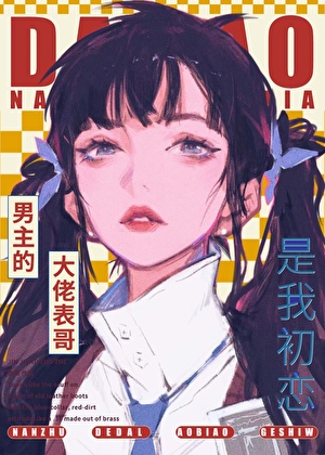男主的大佬表哥是我初恋