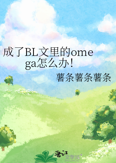成了BL文里的omega怎么办！