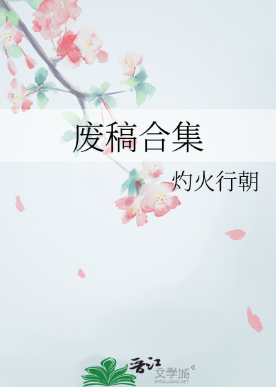 废稿合集