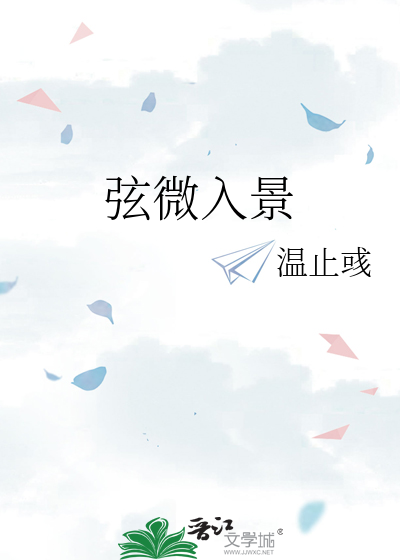 弦微入景