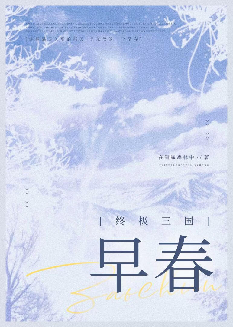 [终极三国]早春