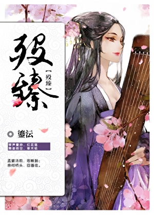 殁臻