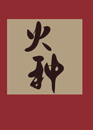 他不做贤夫了