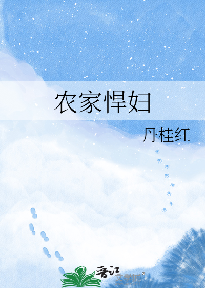 农家悍妇
