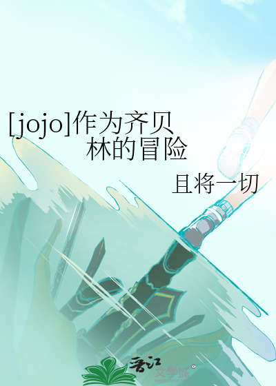 [jojo]作为齐贝林的冒险
