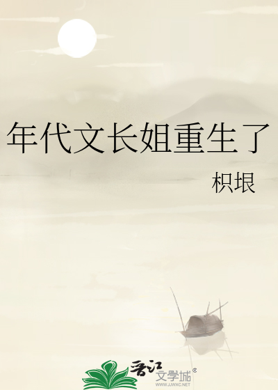 年代文长姐重生了