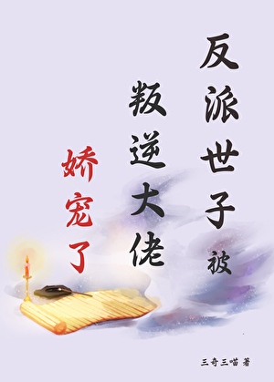 反派世子被叛逆大佬娇宠了