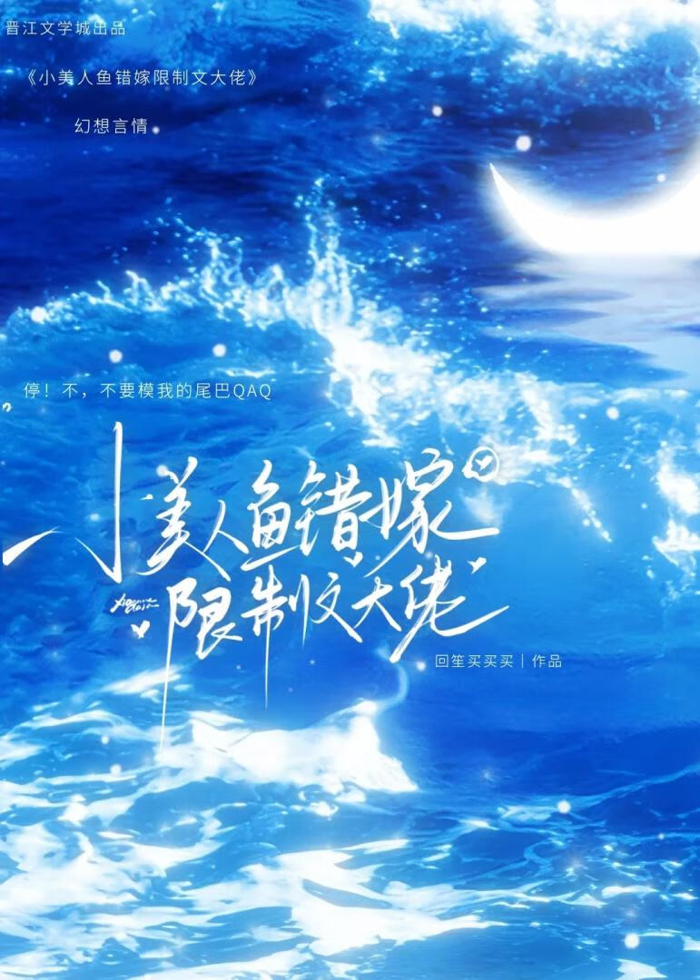 小美人鱼错嫁限制文大佬