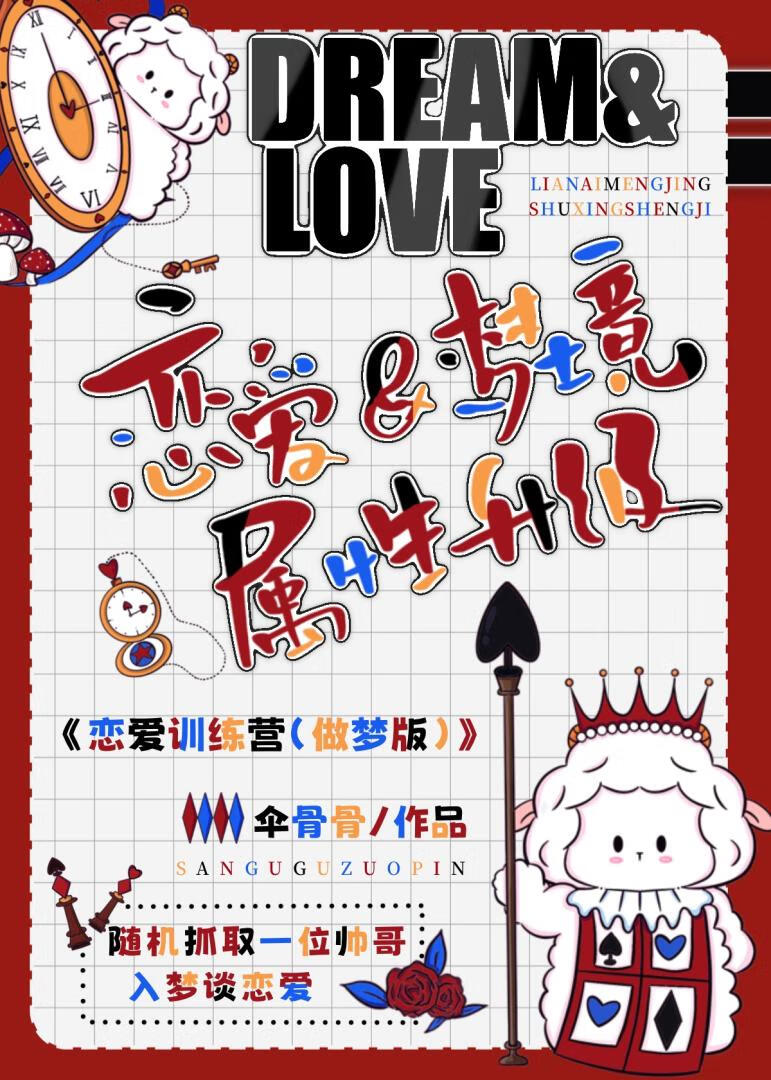 宅女，入梦，万人迷[系统]